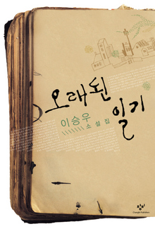 오래된 일기