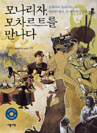 〈모나리자, 모차르트를 만나다〉
