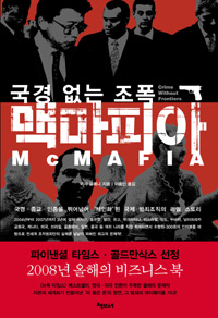 〈국경 없는 조폭 맥마피아〉