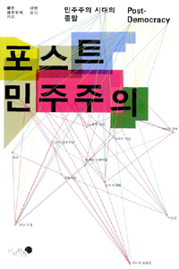 〈포스트 민주주의〉