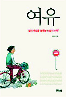 <여유-삶의 속도를 늦추는 느림의 미학>