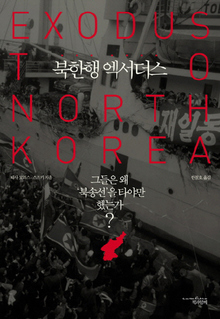 〈북한행 엑서더스〉 〈북한행 엑서더스〉