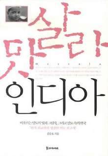 〈맛살라 인디아〉