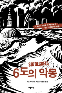 〈6도의 악몽〉