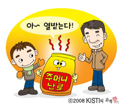 뜨끈뜨끈 주머니 손난로 그 원리는 무엇일까?