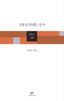 〈고통을 달래는 순서〉