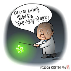 빛나는 단백질 - 암치료의 새 길을 비추다