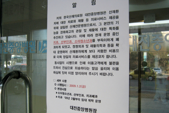 대전 유일의 산재의료담당 종합병원인 중앙병원이 주민 등의 반대에도 불구하고 산재특화병원으로 바꾸면서 산부인과 등 3개 과를 폐과한다는 내용의 공고문을 내걸었다. 전국보건의료노조 대전충남지역본부 제공