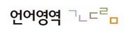 언어영역