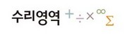 수리영역
