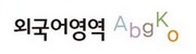 외국어영역