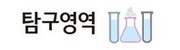 탐구영역