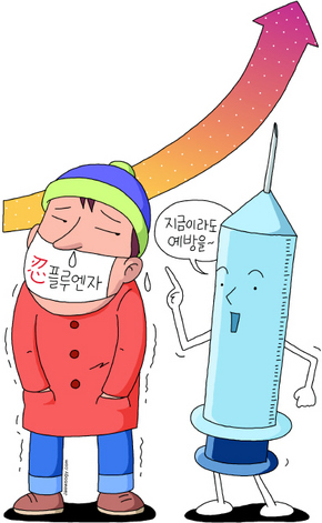 유행성 독감 급증 “지금이라도 예방접종을”