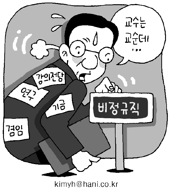 연구·겸임·강의전담…무엇을 하는 ‘교수’인고?