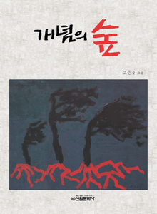 〈개념의 숲〉