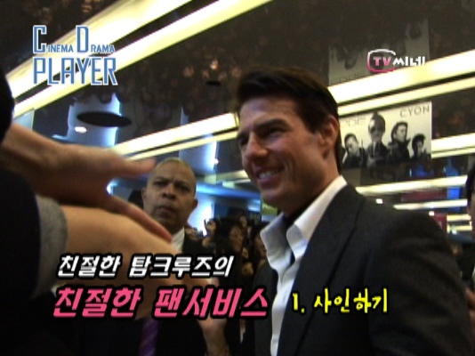 팬들에 사인하는 톰크루즈. 영상화면 캡처. TV씨네 이지미 피디
