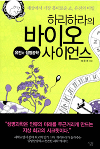 〈하리하라의 바이오 사이언스〉
