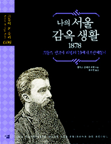 〈나의 서울 감옥생활 1878〉