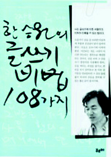〈한승원의 글쓰기 비법 108가지〉