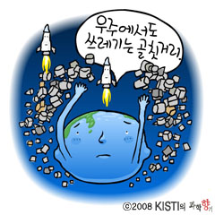 우주쓰레기의 위협 