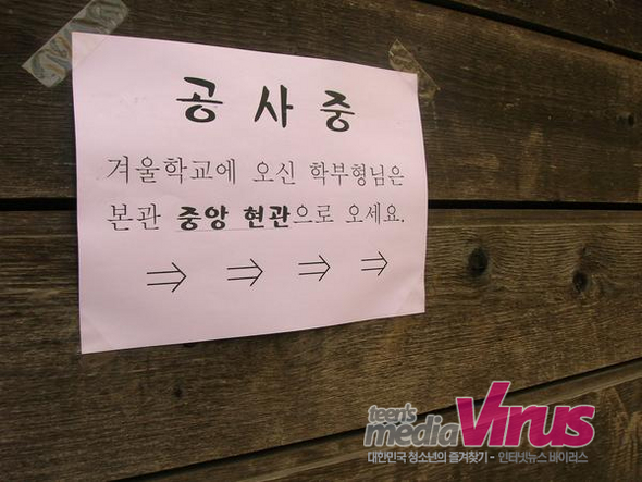 국제중은 지난 1월 29일부터 80만원에 달하는 윈터캠프(겨울학교)를 시행하고 있다. 사진은 겨울학교에 온 학부모들을 위한 안내문  ⓒ 인터넷뉴스 바이러스