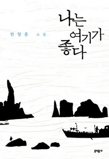 〈나는 여기가 좋다〉