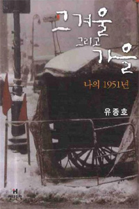 〈그 겨울 그리고 가을-나의 1951년〉