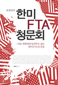 〈최재천의 한미 FTA 청문회〉