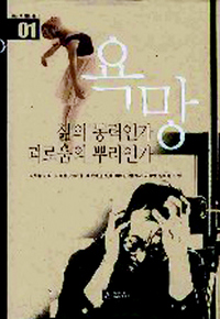 <욕망-삶의 동력인가 괴로움의 뿌리인가>