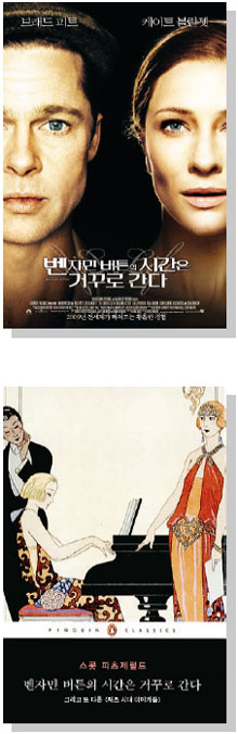 영화와 소설 <벤자민 버튼의 시간은 거꾸로 간다>
