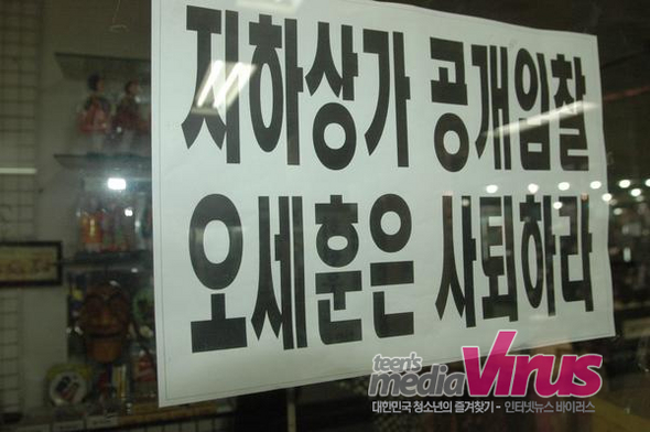 명동지하상가 상인들이 벽에 붙여 놓은 구호.  ⓒ 인터넷뉴스 바이러스