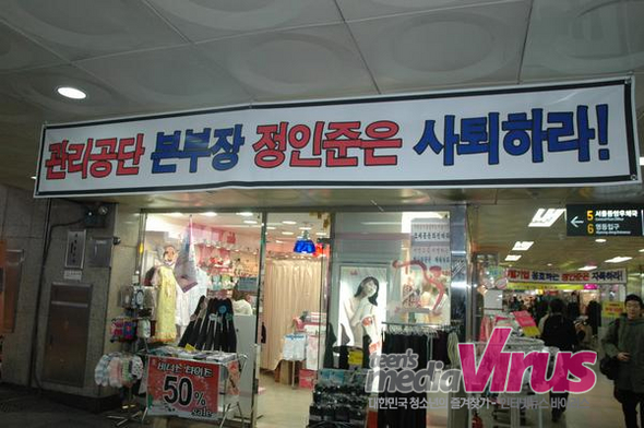 명동 지하 안에 있는 한 상가가 서울시 시설관리공단 본부장 사퇴를 요구하는 현수막을 붙였다.  ⓒ 인터넷뉴스 바이러스