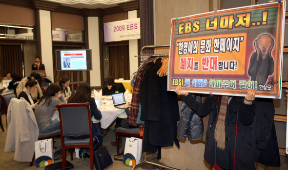 ‘한영애 문화 한 페이지 살리기 모임’ 회원들이 17일 오전 서울 태평로 프레스센터에서 열린 <교육방송>의 봄 개편 설명회에서 이 프로그램의 폐지에 반대하는 손팻말을 들고 있다. 정용일 기자 <A href="mailto:yongil@hani.co.kr">yongil@hani.co.kr</A>