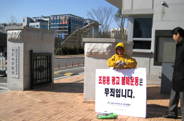  이주형 전 <한겨레>충북 영동지국장이 17일 오전 청주지방법원 앞에서 <조선일보>등의 광고 불매운동을 벌여 사법 처리 위기에 몰린 언론 소비자들의 무죄를 주장하는 일인시위를 벌였다. 청주/오윤주 기자 <A href="mailto:sting@hani.co.kr">sting@hani.co.kr</A>