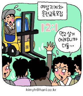불황 속 지게차 운전대 잡는 주부들