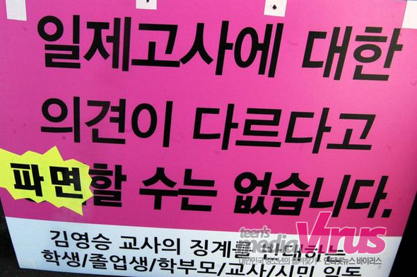김영승 교사는 세화여중 앞에서 파면 철회를 요구하는 1인시위를 벌이고 있다. 사진은 1인시위를 하는 김영승 교사 뒤에 놓여있는 피켓.  ⓒ 인터넷뉴스 바이러스