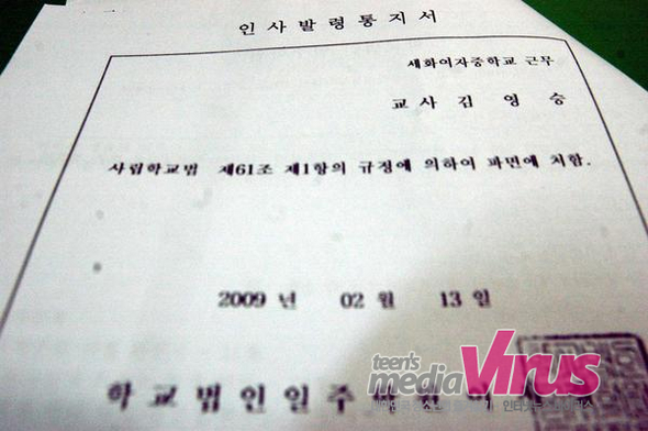 일주학원에서 김영승 교사에게 ‘파면’을 통고한 인사발령 통지서  ⓒ 인터넷뉴스 바이러스