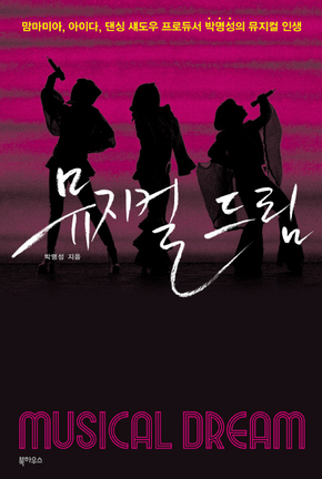 〈뮤지컬 드림〉
