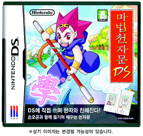닌텐도 DS용 한자 익히기 타이틀  