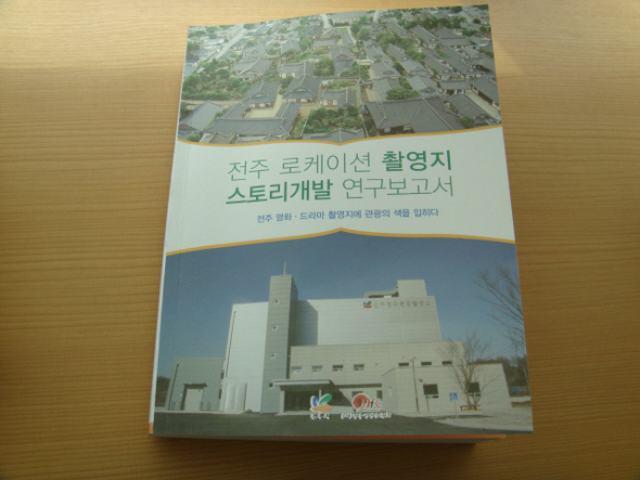 ‘로케이션 촬영지 스토리텔링 연구보고서’