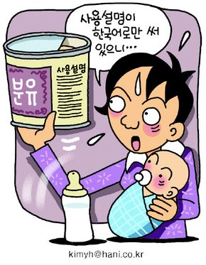 ‘분유통에 다국어를’ 이주여성들 하소연, 그래픽 김영훈 기자kimyh@hani.co.kr