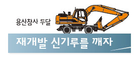 용산참사 두달 ‘재개발 신기루를 깨자’