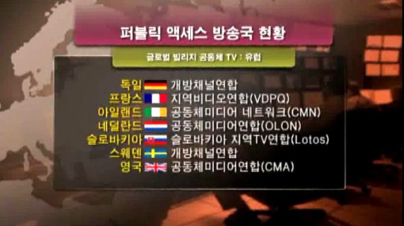유럽의 퍼블릭액세스 현황. 유럽은 시민들에게 채널을 적극적으로 개방해 시민참여방송을 살리는데 주력하고있다. 　