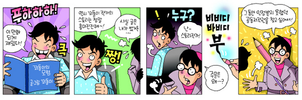 “만화가여, 이젠 스토리작가 몫 인정하시라