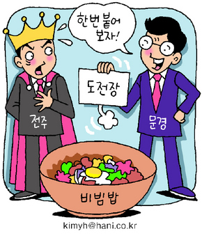 군침도는 ‘비빔밥 대전’