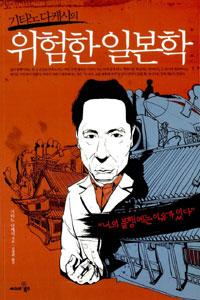 〈기타노다케시 위험한 일본학〉