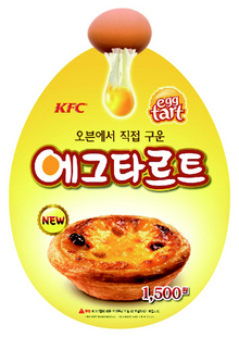 케이에프시(KFC) ‘에그타르트’