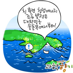 물살이 에너지를 만든다