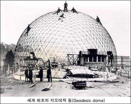 세계 최초의 지오데직 돔(Geodesic dome)