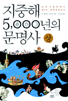 〈지중해 5000년의 문명사 상·하〉